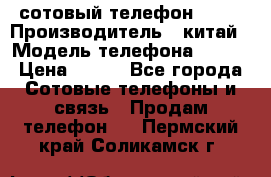 сотовый телефон  fly › Производитель ­ китай › Модель телефона ­ fly › Цена ­ 500 - Все города Сотовые телефоны и связь » Продам телефон   . Пермский край,Соликамск г.